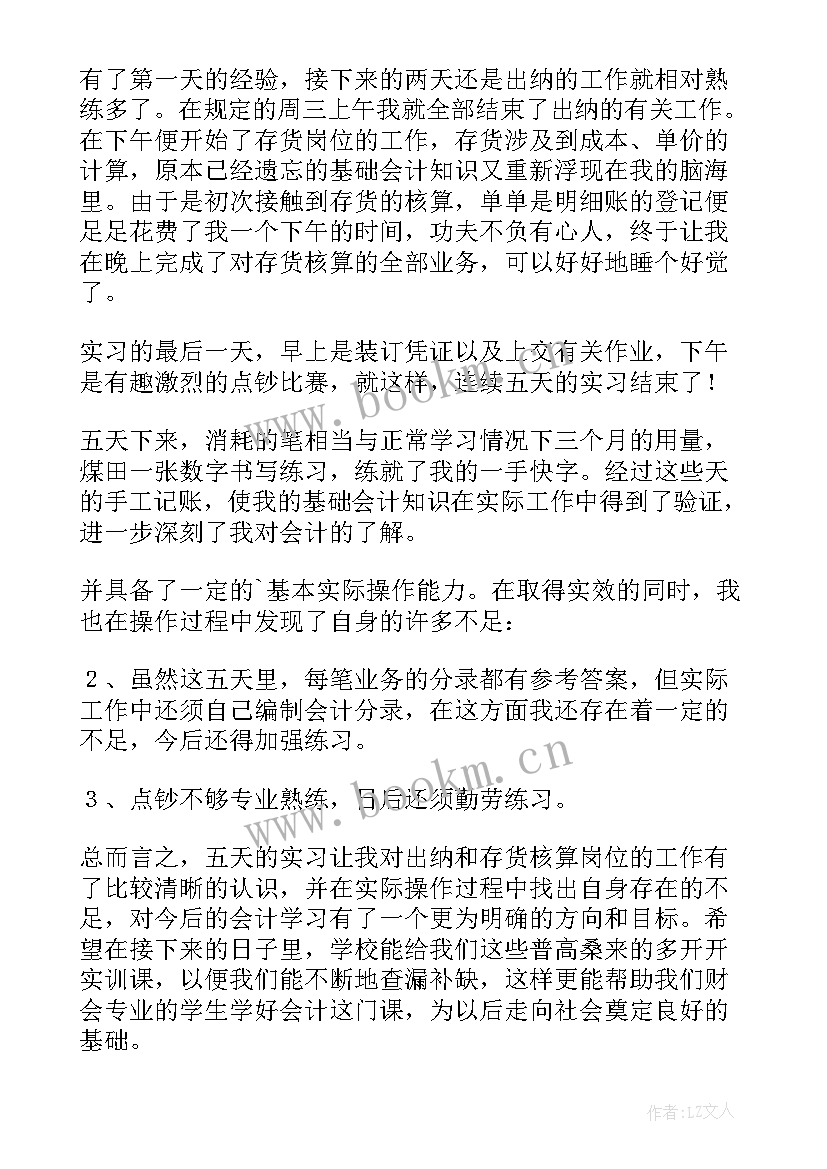 会计模拟实训报告内容及过程 会计模拟工作实习报告(优质9篇)