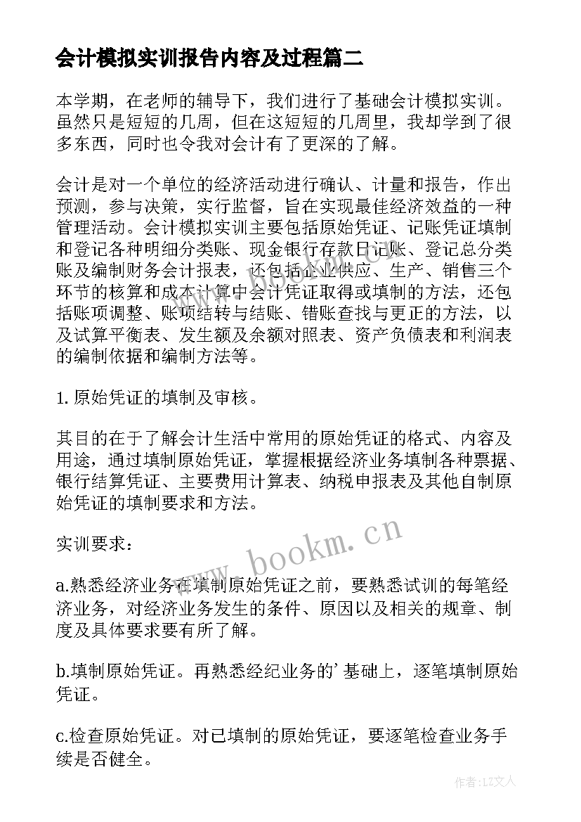 会计模拟实训报告内容及过程 会计模拟工作实习报告(优质9篇)