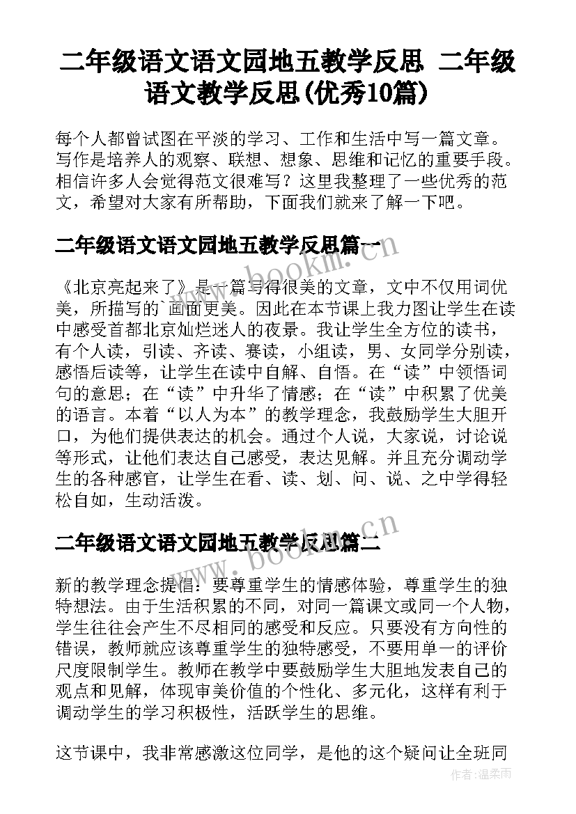 二年级语文语文园地五教学反思 二年级语文教学反思(优秀10篇)