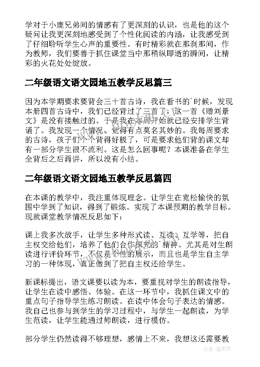 二年级语文语文园地五教学反思 二年级语文教学反思(优秀10篇)