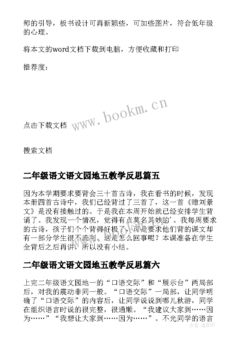 二年级语文语文园地五教学反思 二年级语文教学反思(优秀10篇)