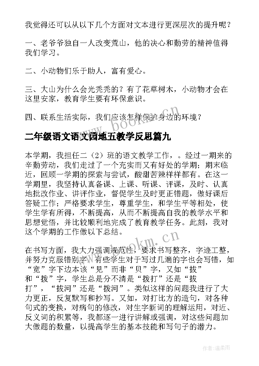 二年级语文语文园地五教学反思 二年级语文教学反思(优秀10篇)