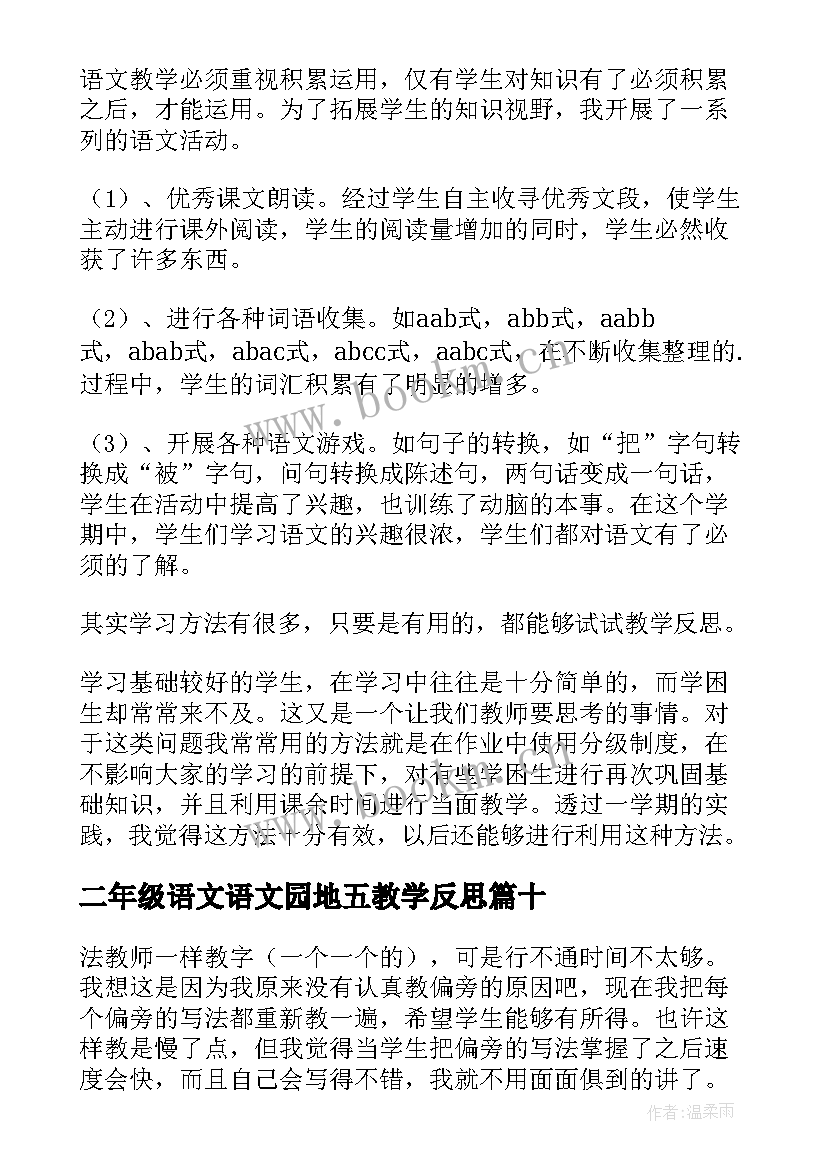 二年级语文语文园地五教学反思 二年级语文教学反思(优秀10篇)