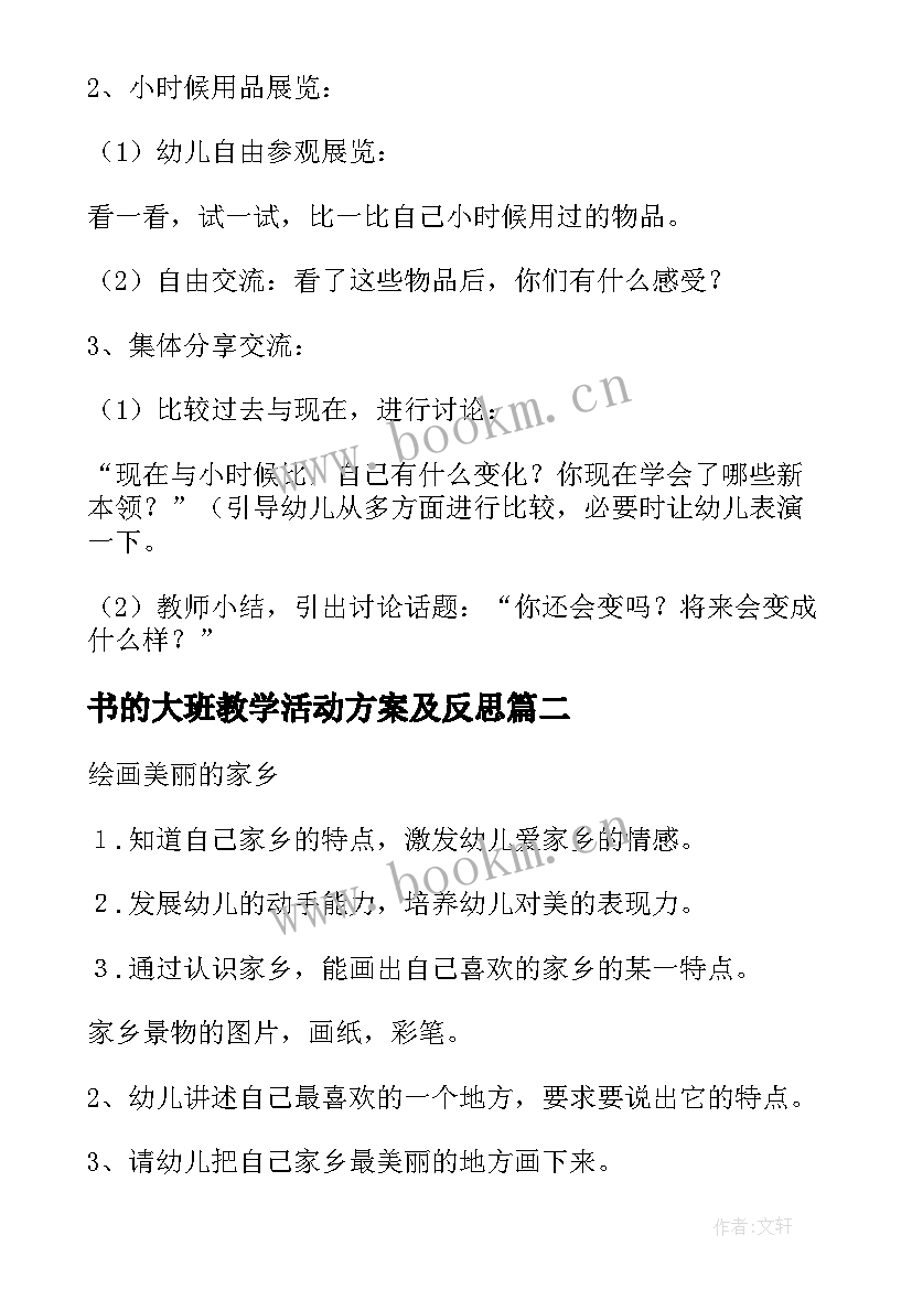 2023年书的大班教学活动方案及反思(优质5篇)