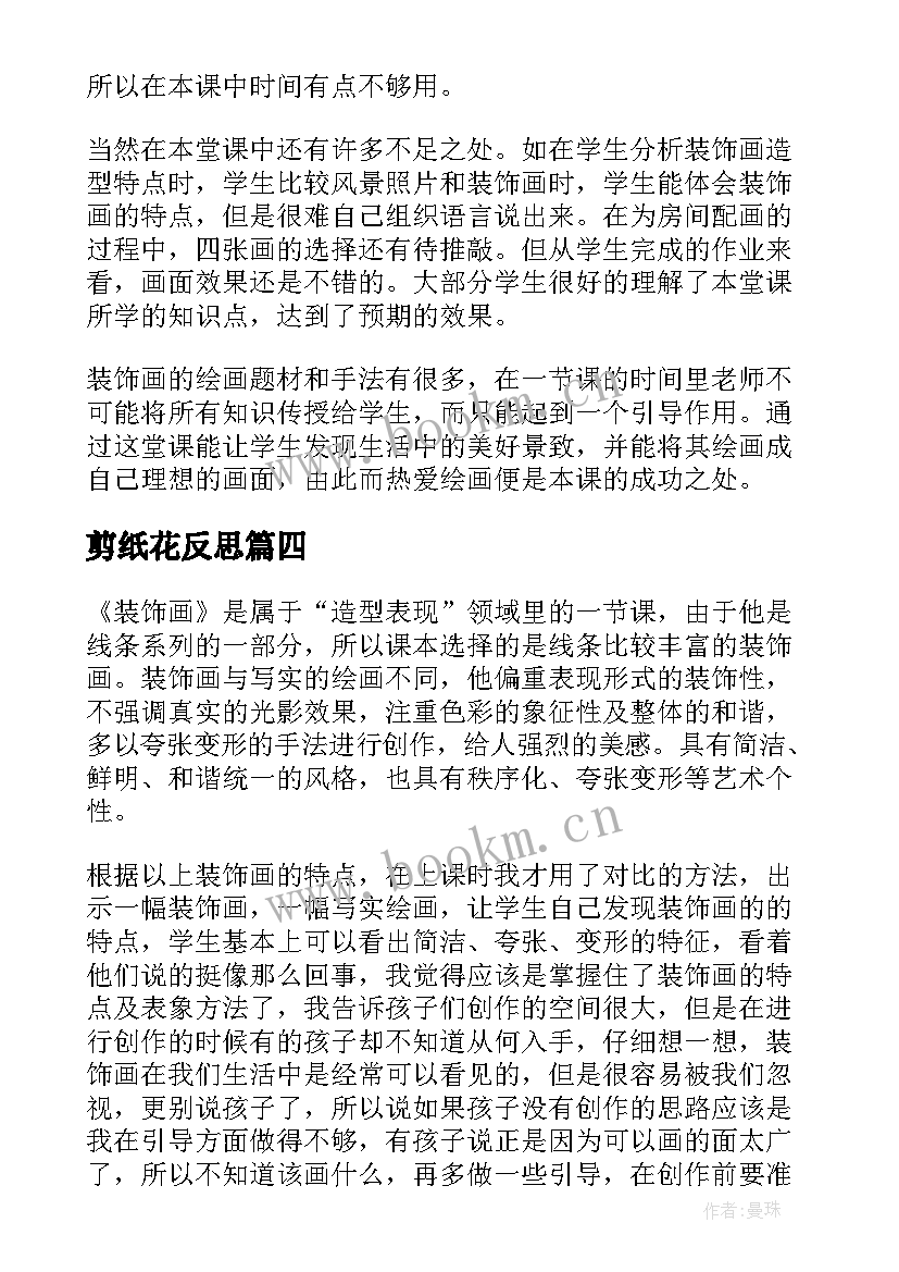 2023年剪纸花反思 小学美术装饰色彩教学反思(优秀5篇)