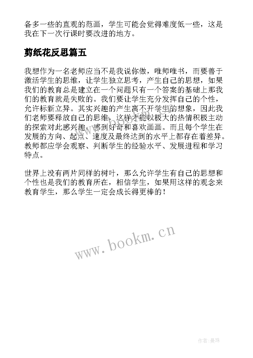 2023年剪纸花反思 小学美术装饰色彩教学反思(优秀5篇)