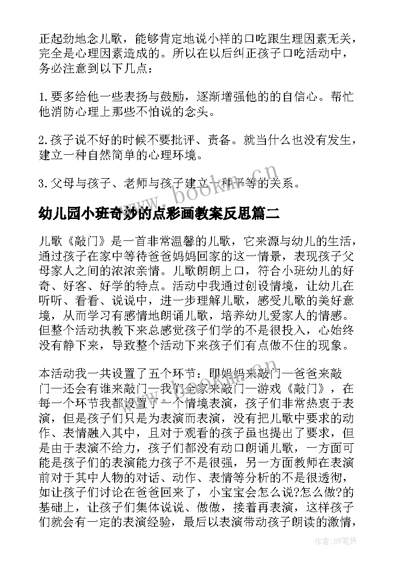 最新幼儿园小班奇妙的点彩画教案反思(精选10篇)