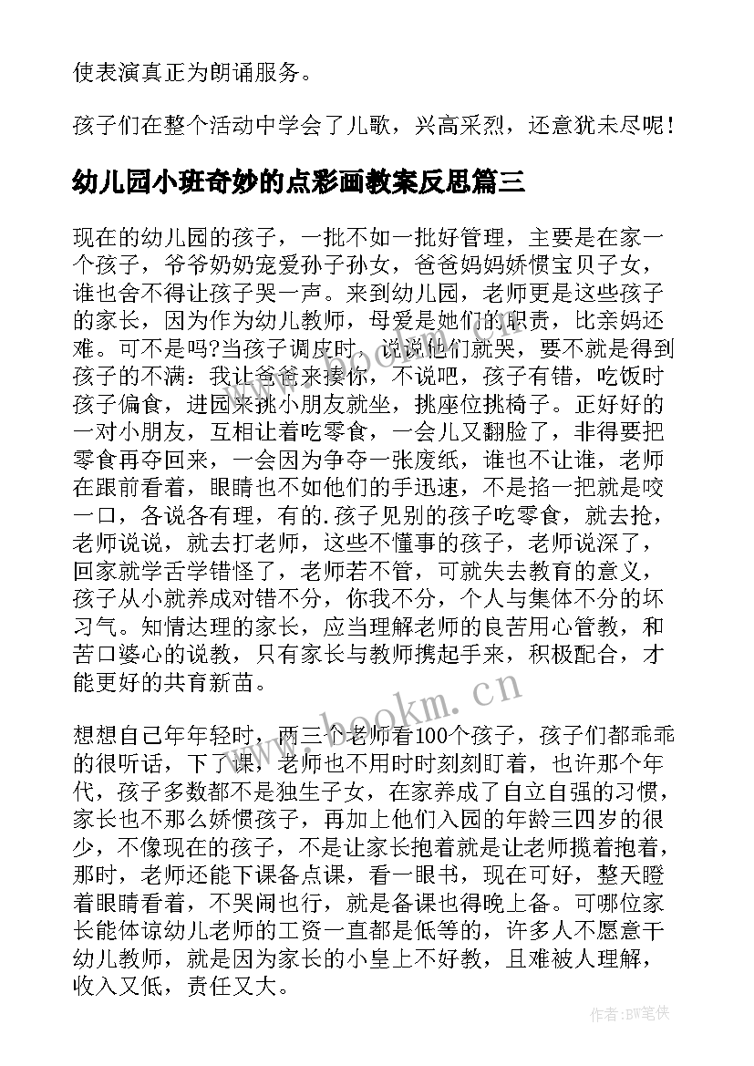 最新幼儿园小班奇妙的点彩画教案反思(精选10篇)