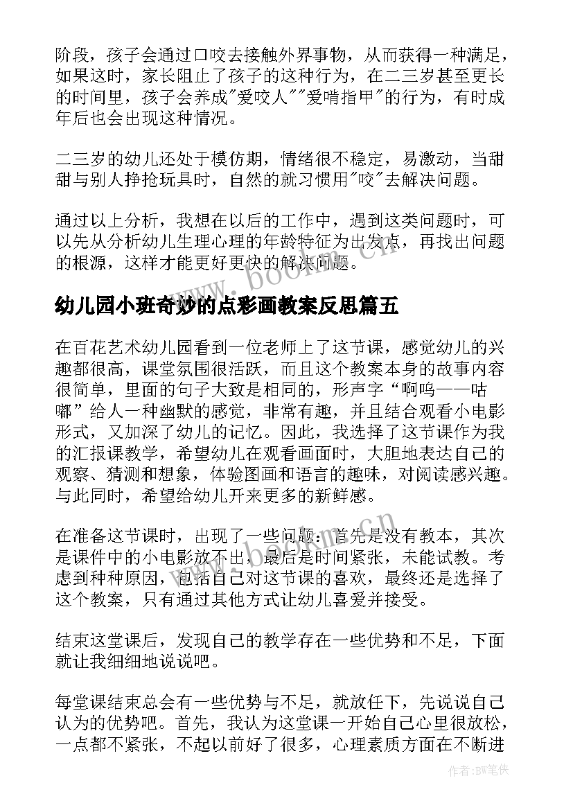 最新幼儿园小班奇妙的点彩画教案反思(精选10篇)