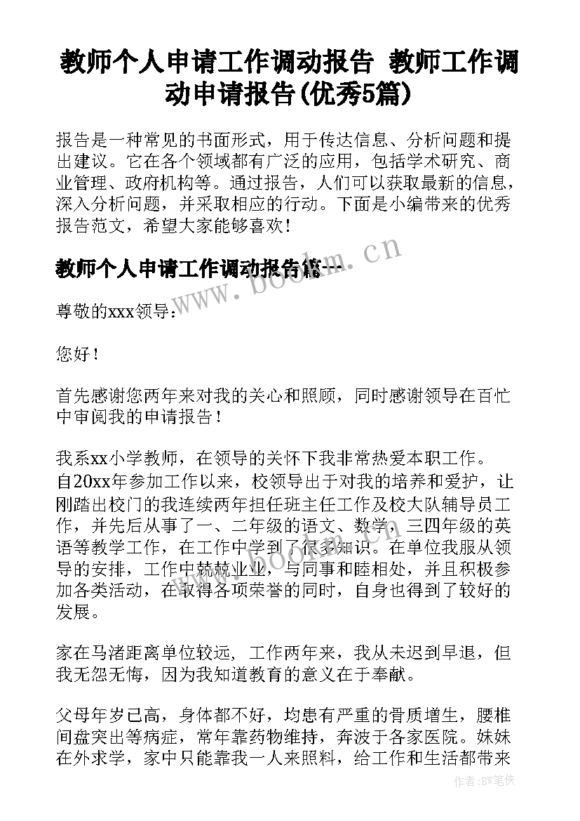 教师个人申请工作调动报告 教师工作调动申请报告(优秀5篇)