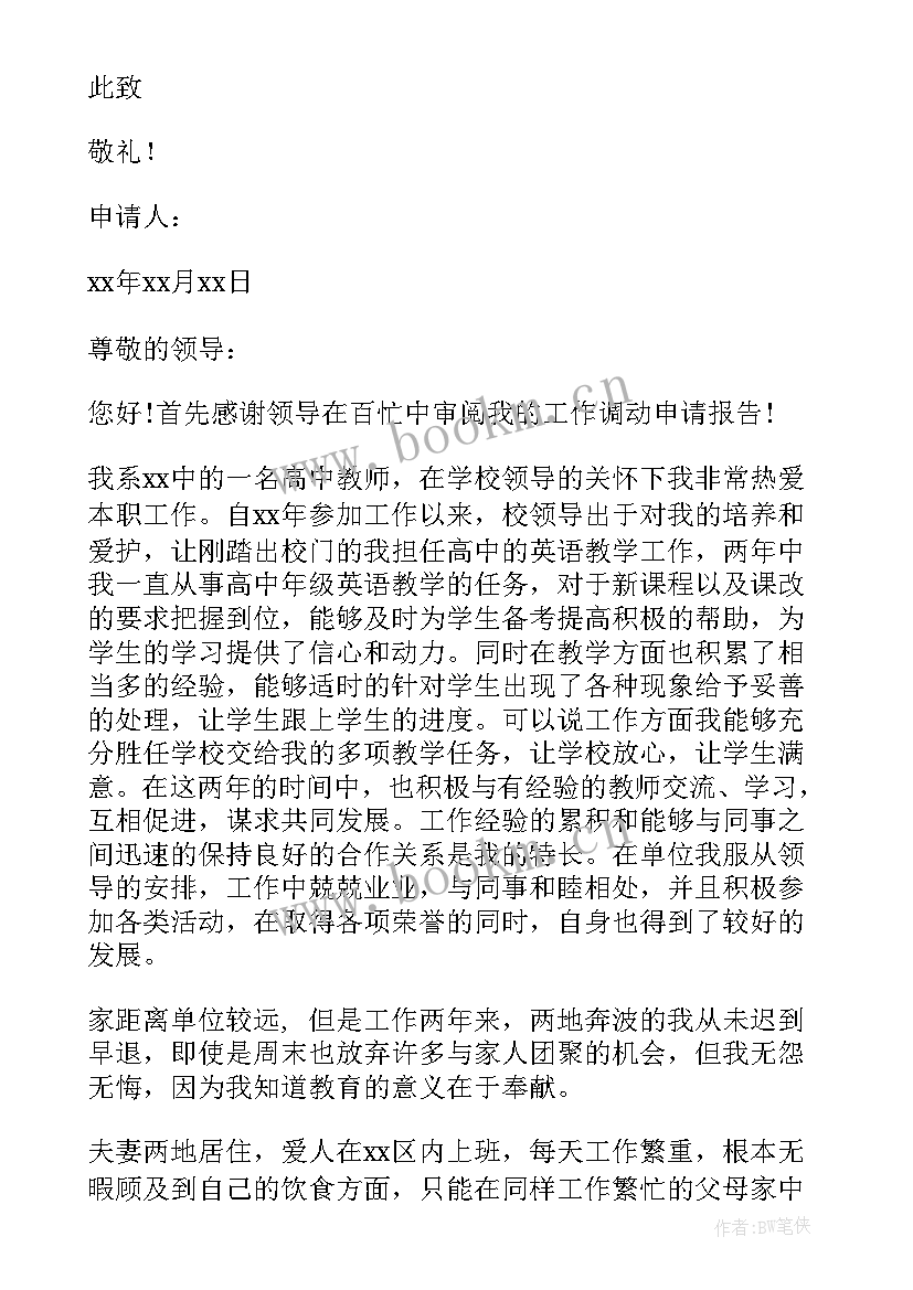 教师个人申请工作调动报告 教师工作调动申请报告(优秀5篇)