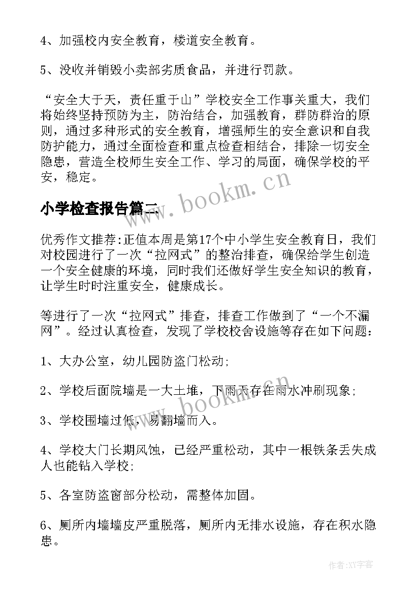 2023年小学检查报告 小学安全检查自查报告(实用5篇)