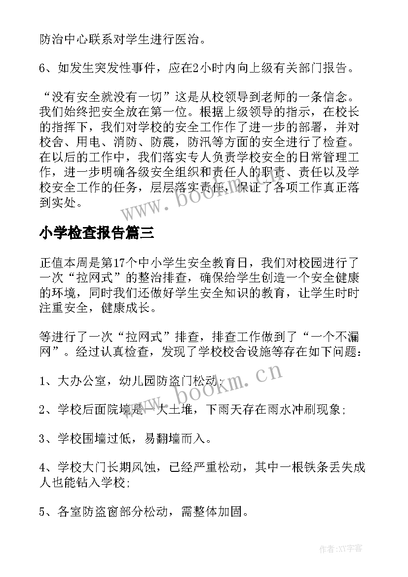 2023年小学检查报告 小学安全检查自查报告(实用5篇)