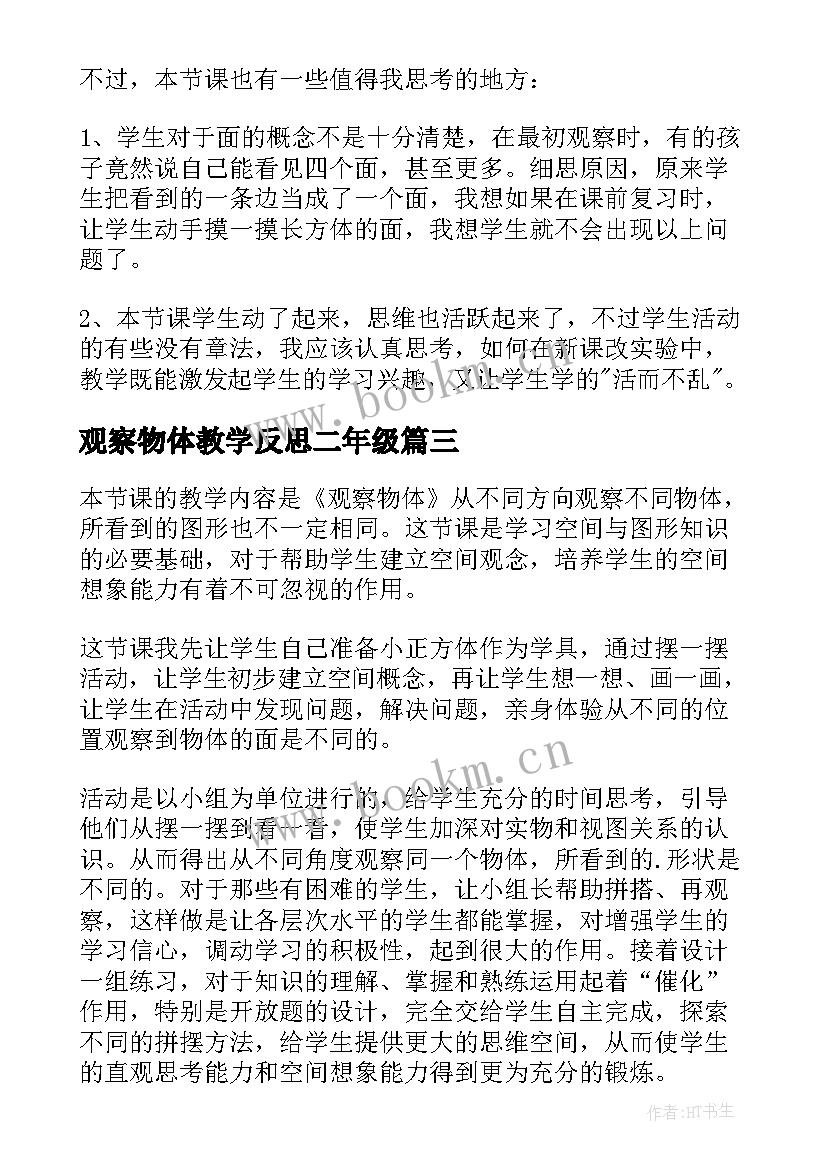 最新观察物体教学反思二年级 观察物体教学反思(大全8篇)