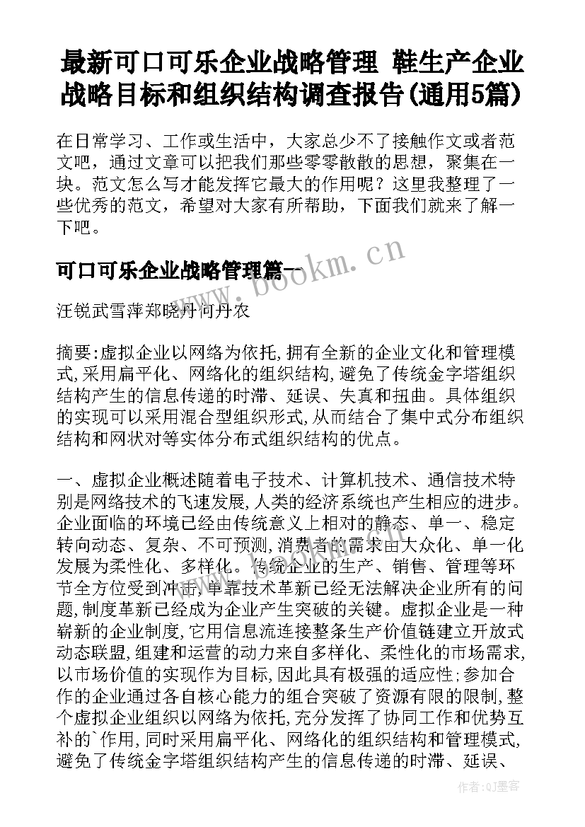 最新可口可乐企业战略管理 鞋生产企业战略目标和组织结构调查报告(通用5篇)