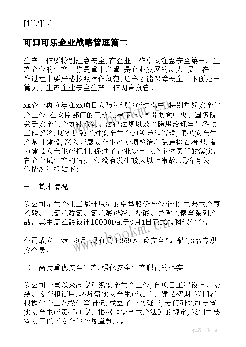 最新可口可乐企业战略管理 鞋生产企业战略目标和组织结构调查报告(通用5篇)