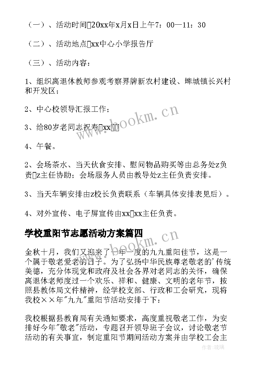 学校重阳节志愿活动方案(优秀5篇)