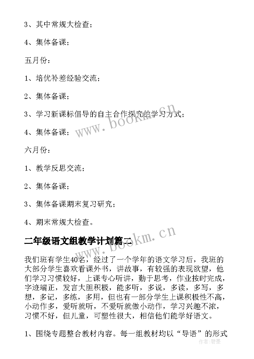 2023年二年级语文组教学计划 二年级语文老师工作计划(通用10篇)