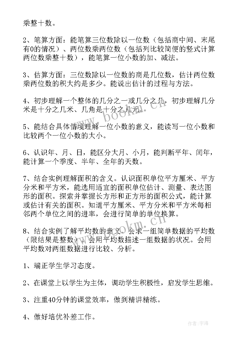 最新北师大版小学数学三年级数学教学计划(大全9篇)