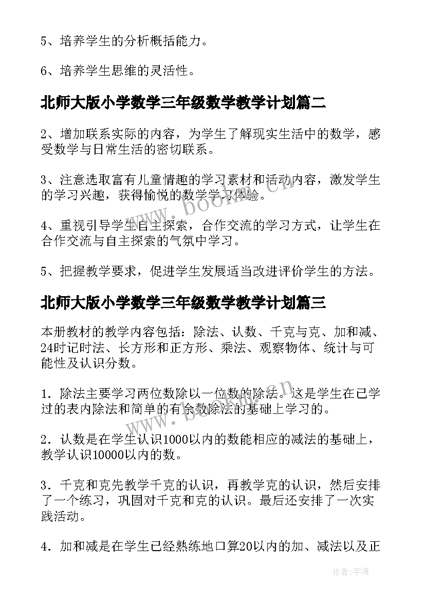 最新北师大版小学数学三年级数学教学计划(大全9篇)