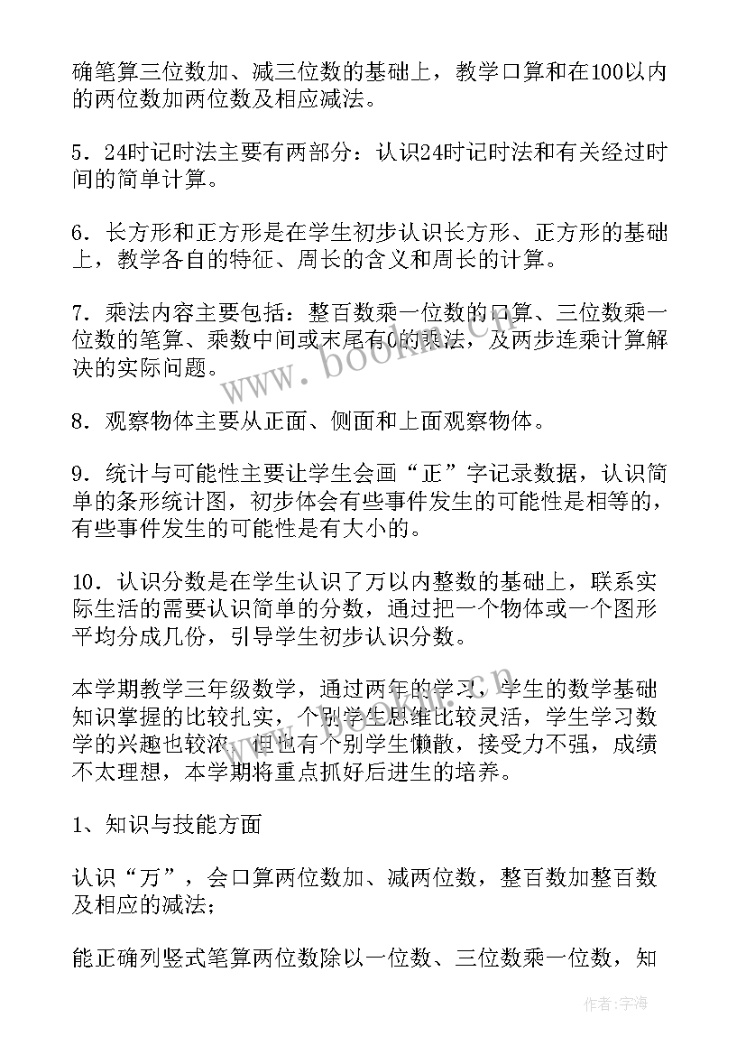 最新北师大版小学数学三年级数学教学计划(大全9篇)