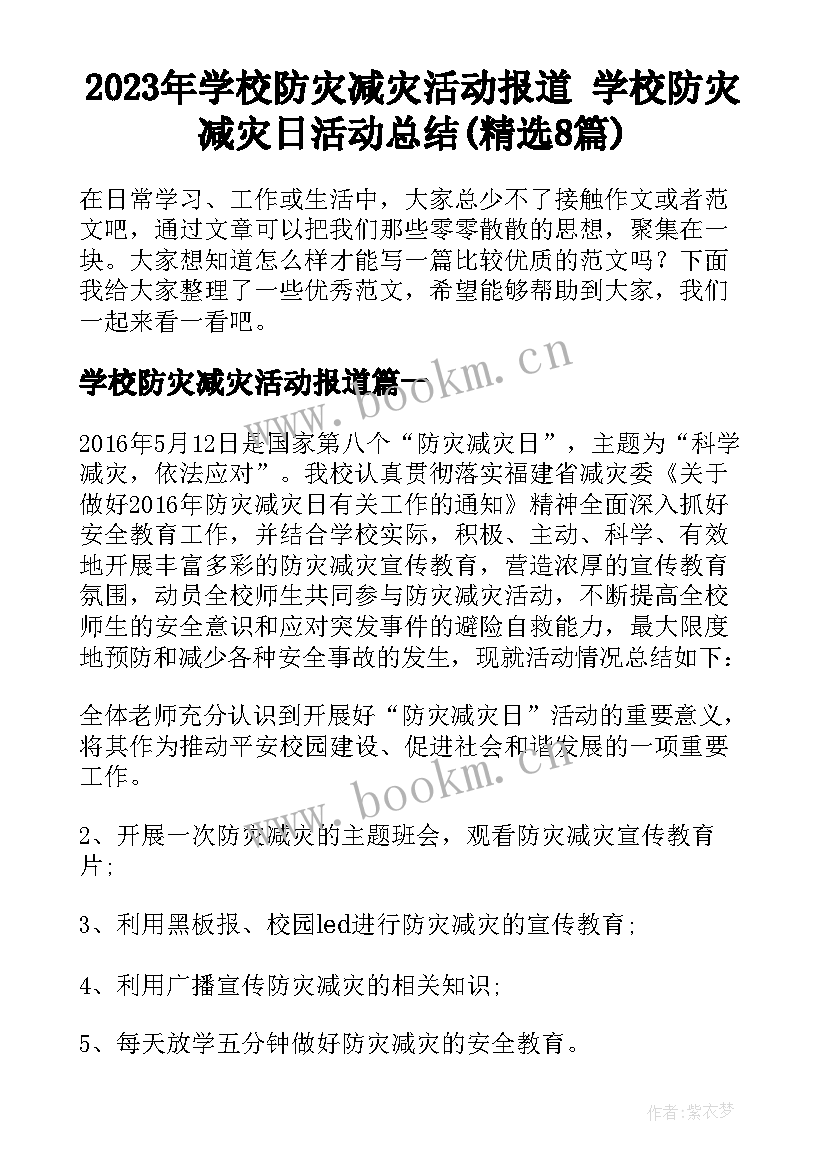 2023年学校防灾减灾活动报道 学校防灾减灾日活动总结(精选8篇)