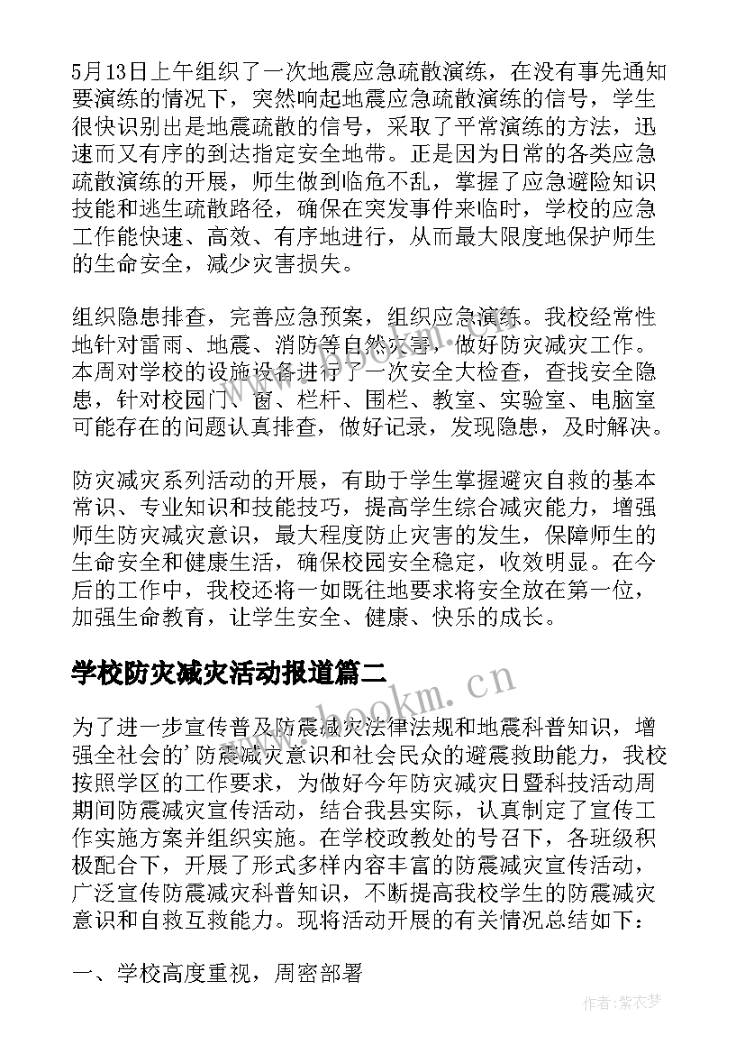 2023年学校防灾减灾活动报道 学校防灾减灾日活动总结(精选8篇)