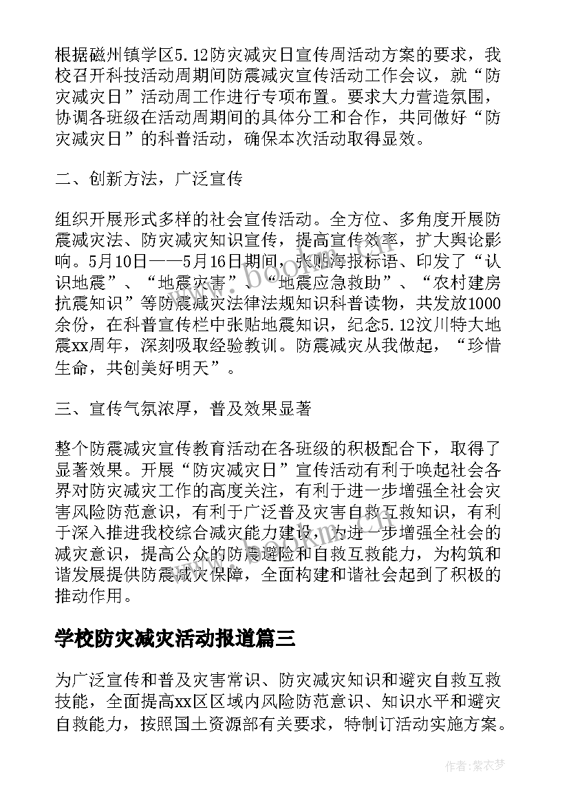 2023年学校防灾减灾活动报道 学校防灾减灾日活动总结(精选8篇)