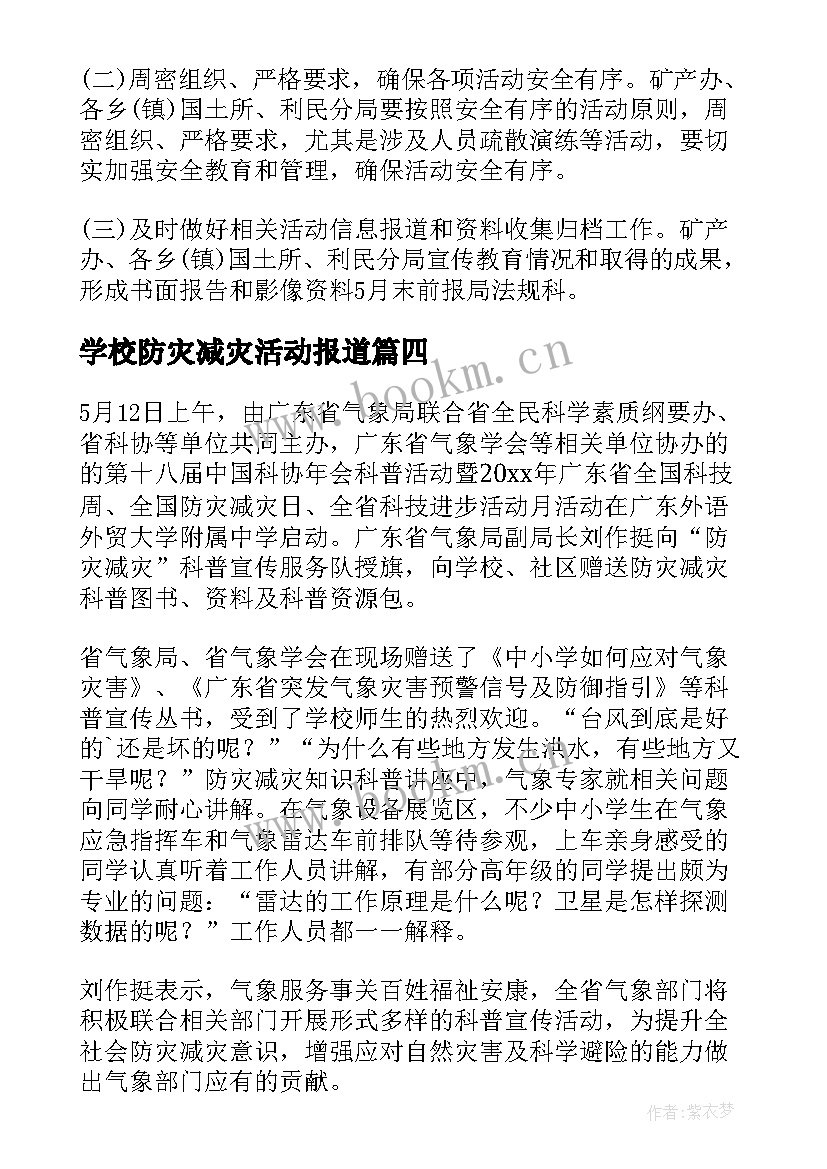 2023年学校防灾减灾活动报道 学校防灾减灾日活动总结(精选8篇)