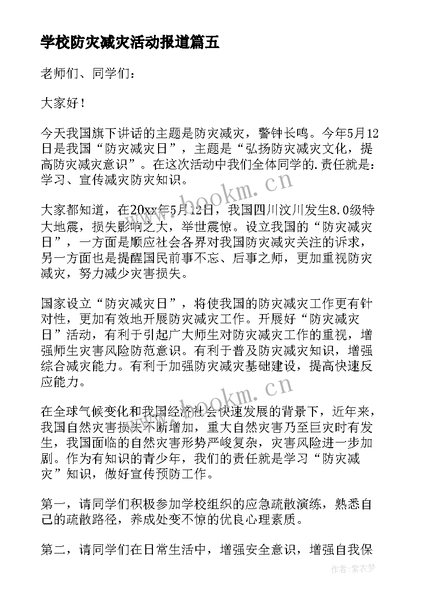 2023年学校防灾减灾活动报道 学校防灾减灾日活动总结(精选8篇)