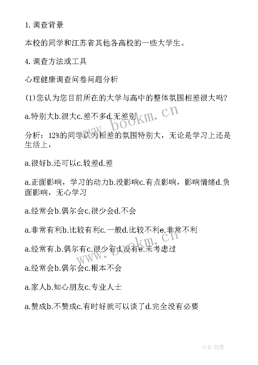 最新大学生心理健康调查报告 大学生心理健康的调查报告(大全7篇)