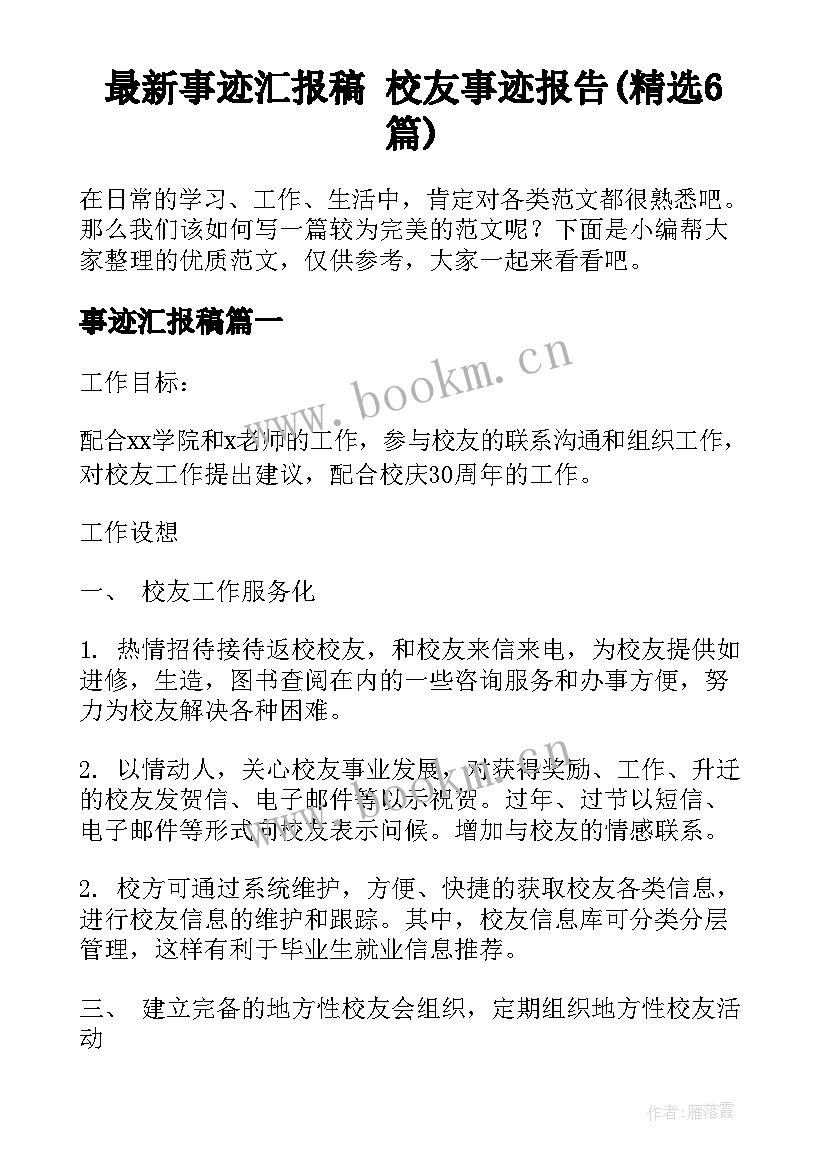 最新事迹汇报稿 校友事迹报告(精选6篇)