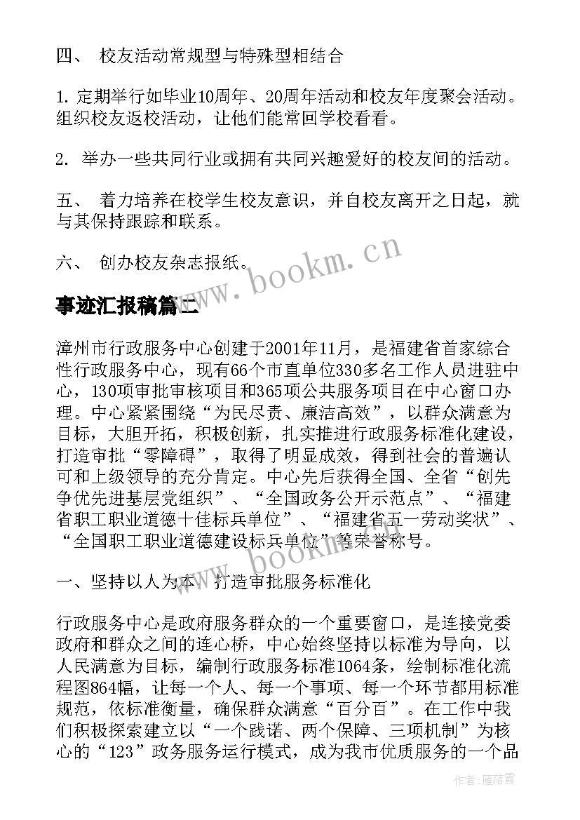 最新事迹汇报稿 校友事迹报告(精选6篇)