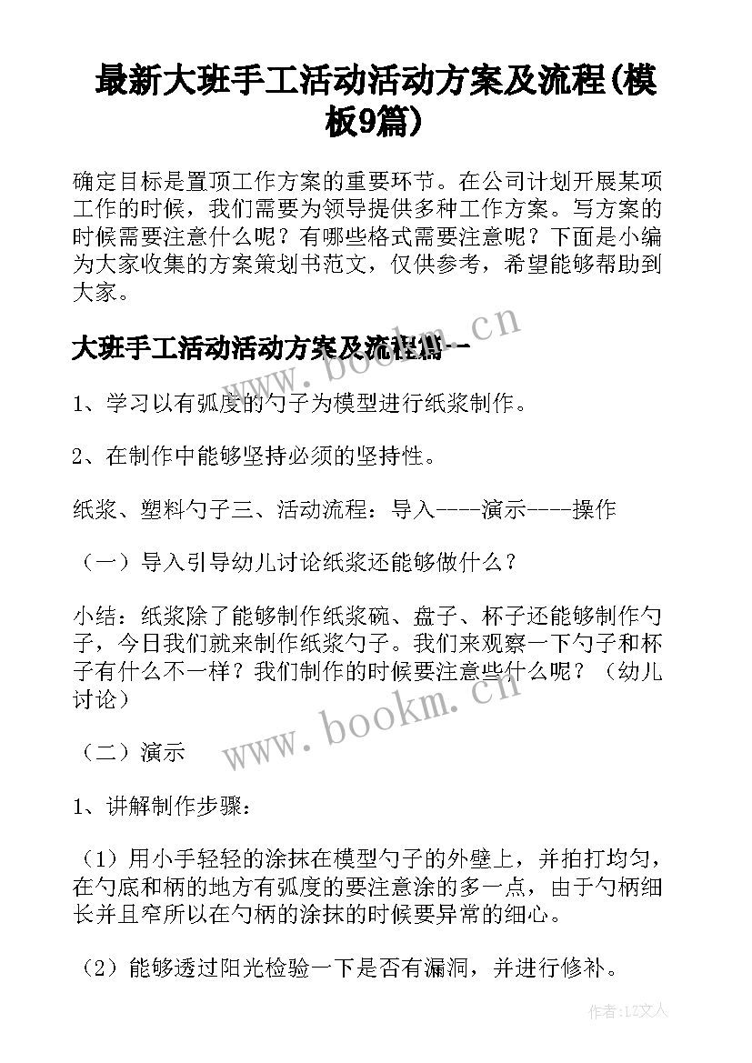 最新大班手工活动活动方案及流程(模板9篇)