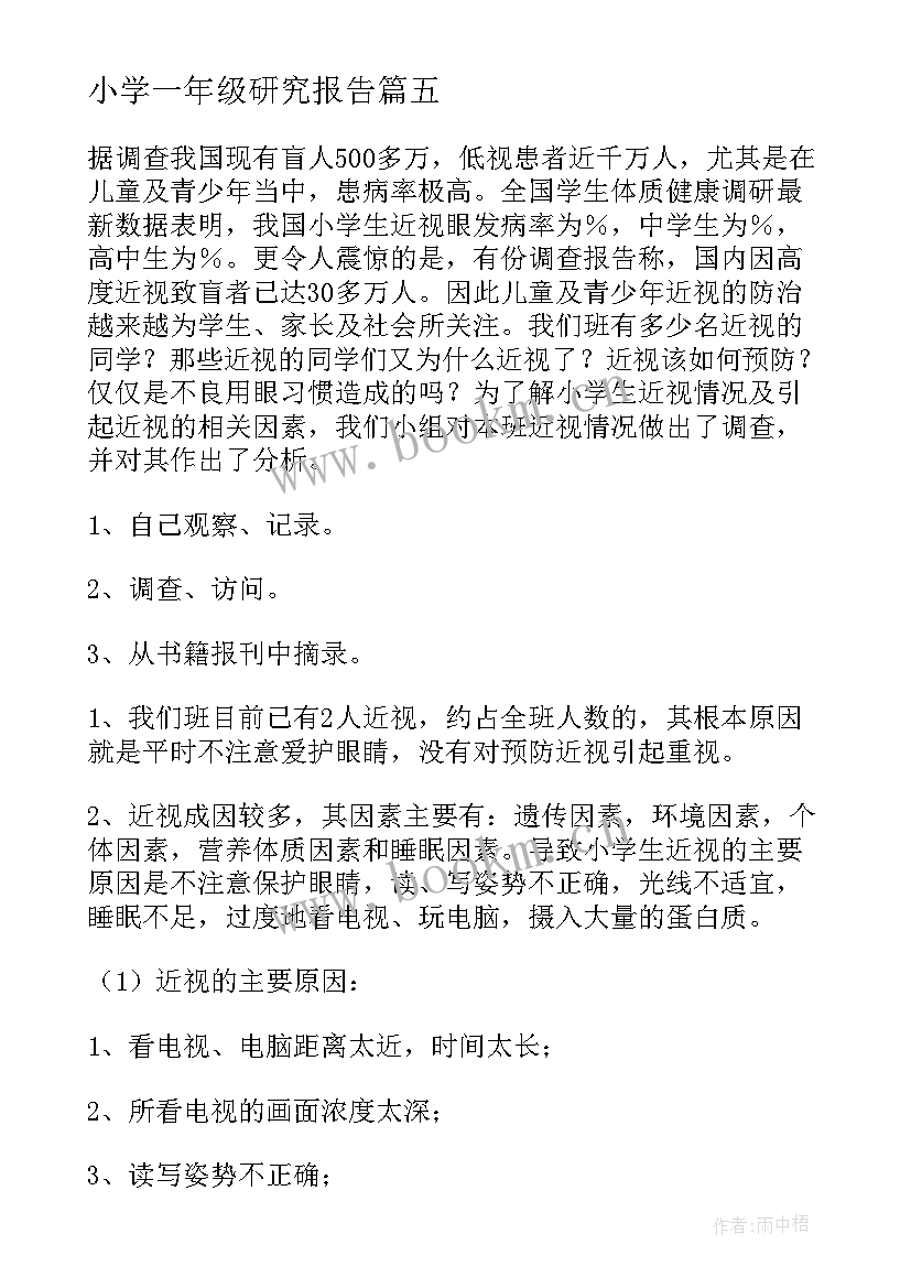 最新小学一年级研究报告 小学生研究报告格式图五年级(精选5篇)