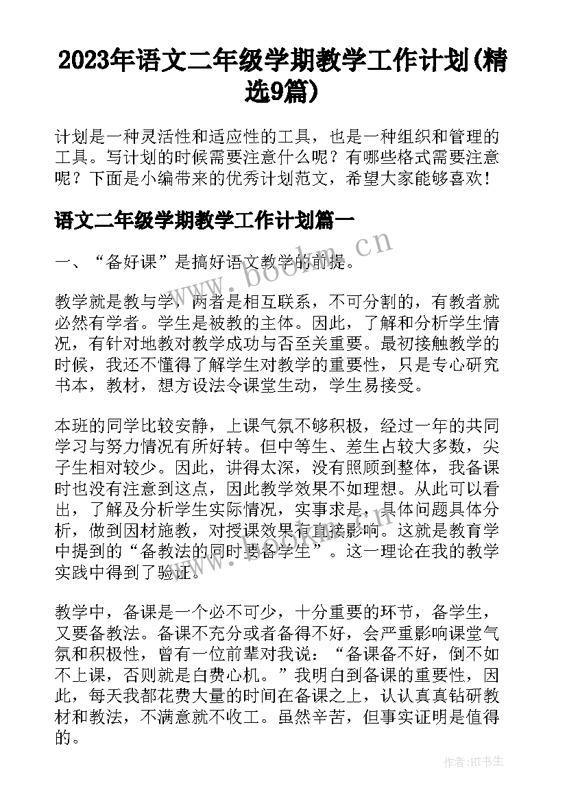 2023年语文二年级学期教学工作计划(精选9篇)