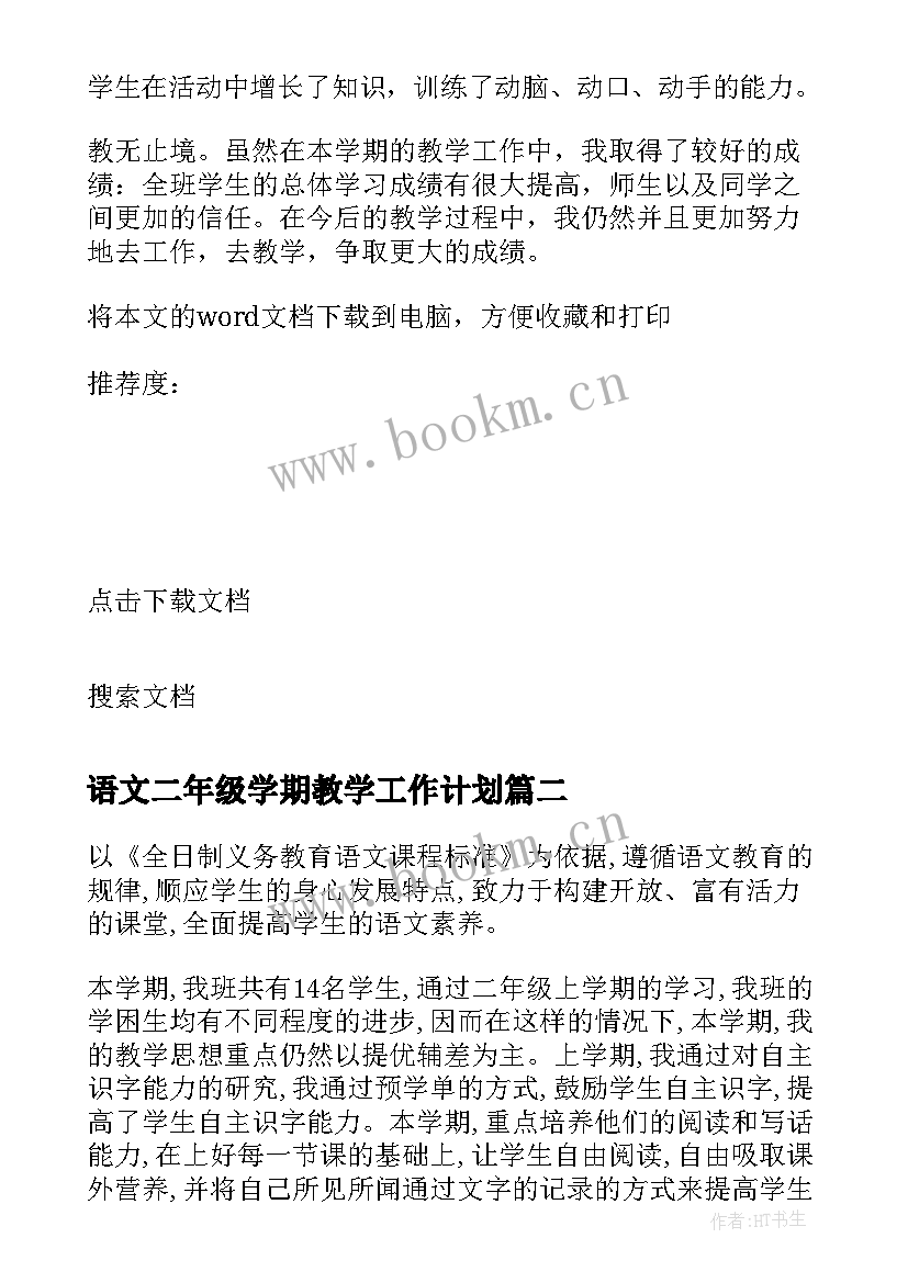 2023年语文二年级学期教学工作计划(精选9篇)