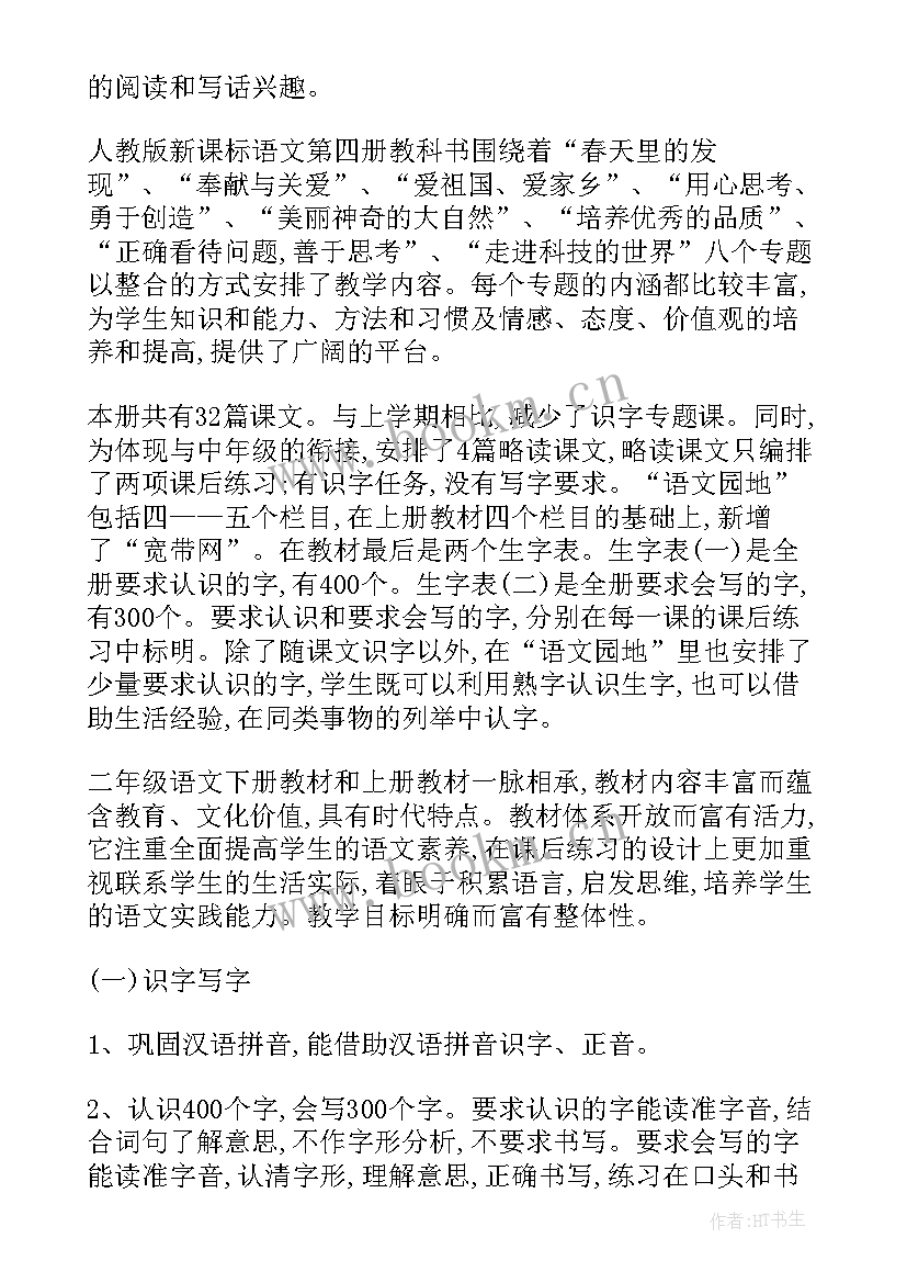 2023年语文二年级学期教学工作计划(精选9篇)