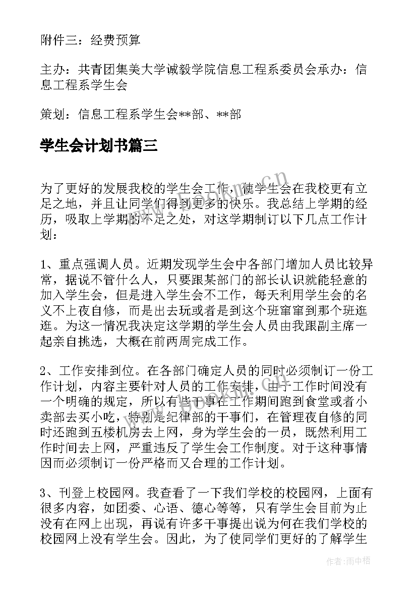 学生会计划书 学生会工作计划书(精选5篇)