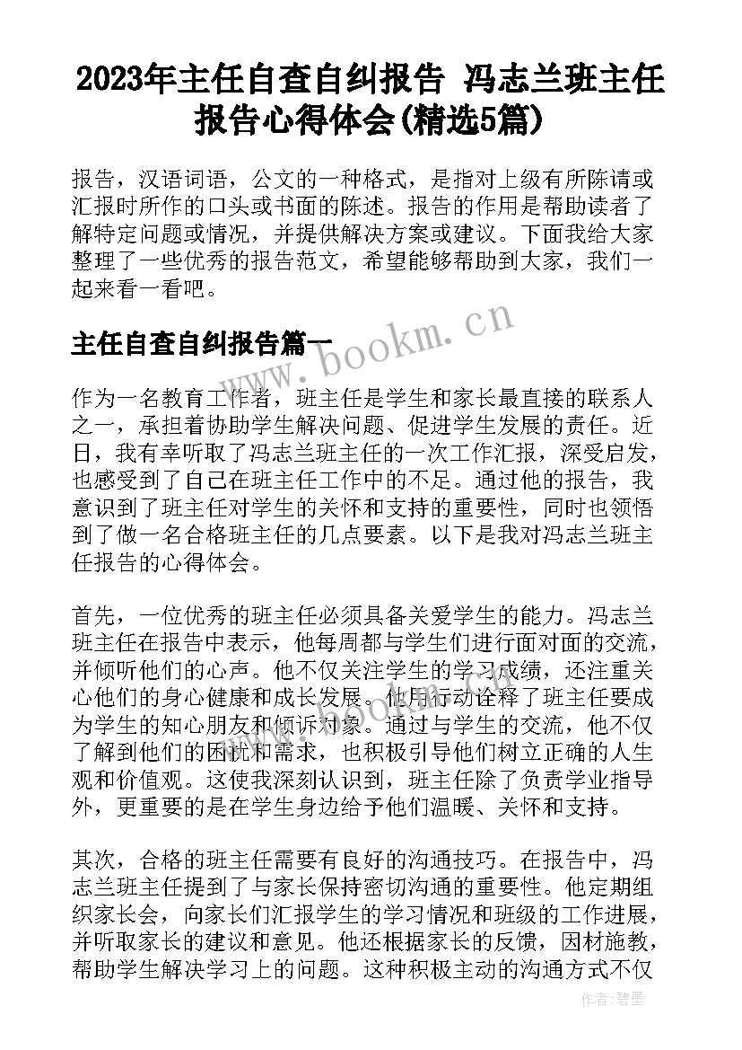 2023年主任自查自纠报告 冯志兰班主任报告心得体会(精选5篇)