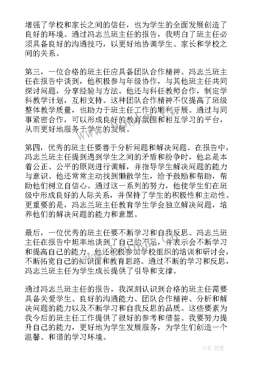 2023年主任自查自纠报告 冯志兰班主任报告心得体会(精选5篇)