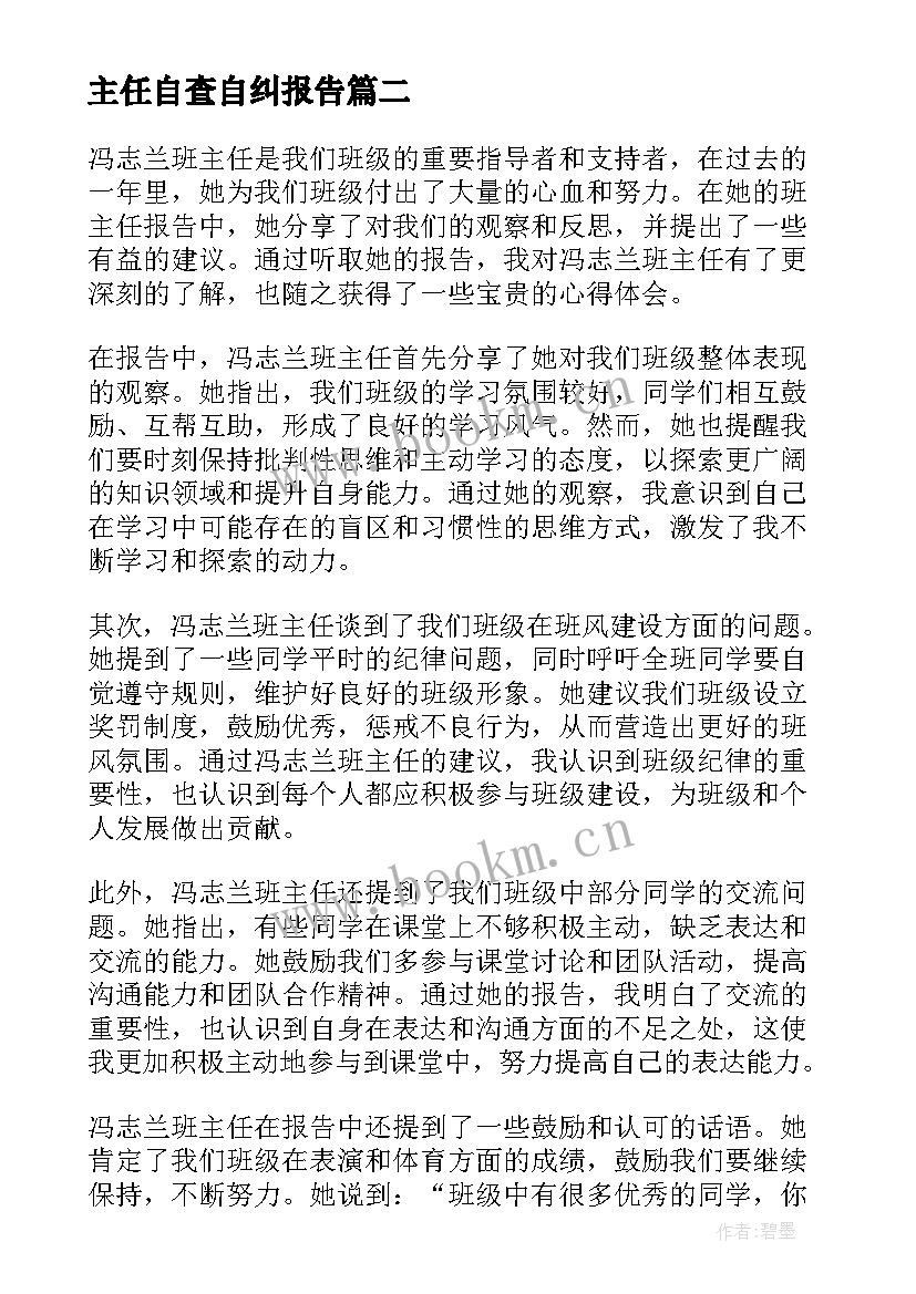 2023年主任自查自纠报告 冯志兰班主任报告心得体会(精选5篇)