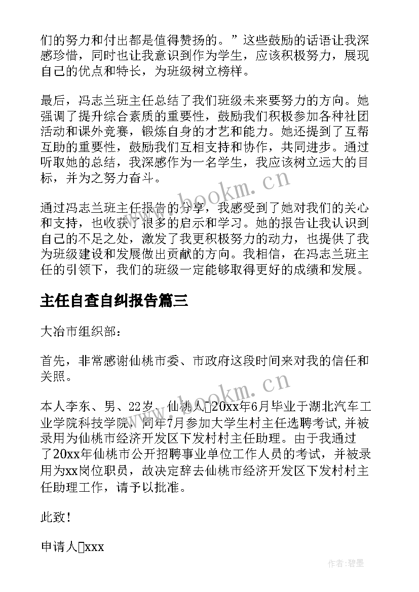 2023年主任自查自纠报告 冯志兰班主任报告心得体会(精选5篇)