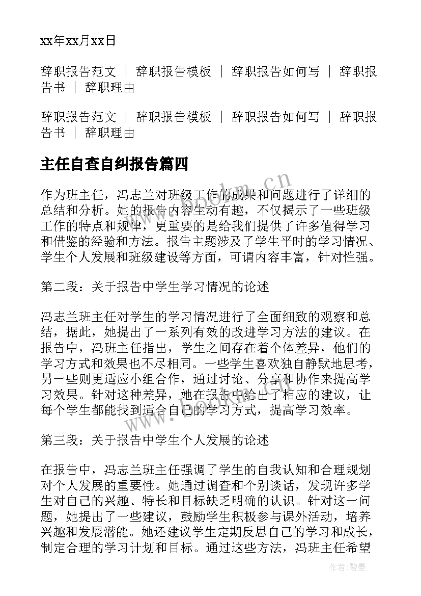 2023年主任自查自纠报告 冯志兰班主任报告心得体会(精选5篇)