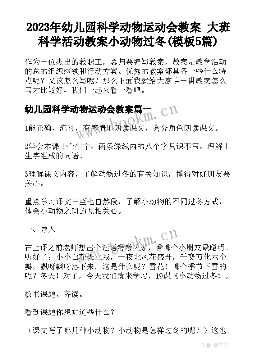 2023年幼儿园科学动物运动会教案 大班科学活动教案小动物过冬(模板5篇)