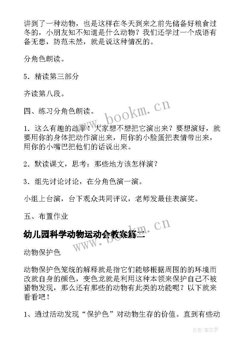 2023年幼儿园科学动物运动会教案 大班科学活动教案小动物过冬(模板5篇)