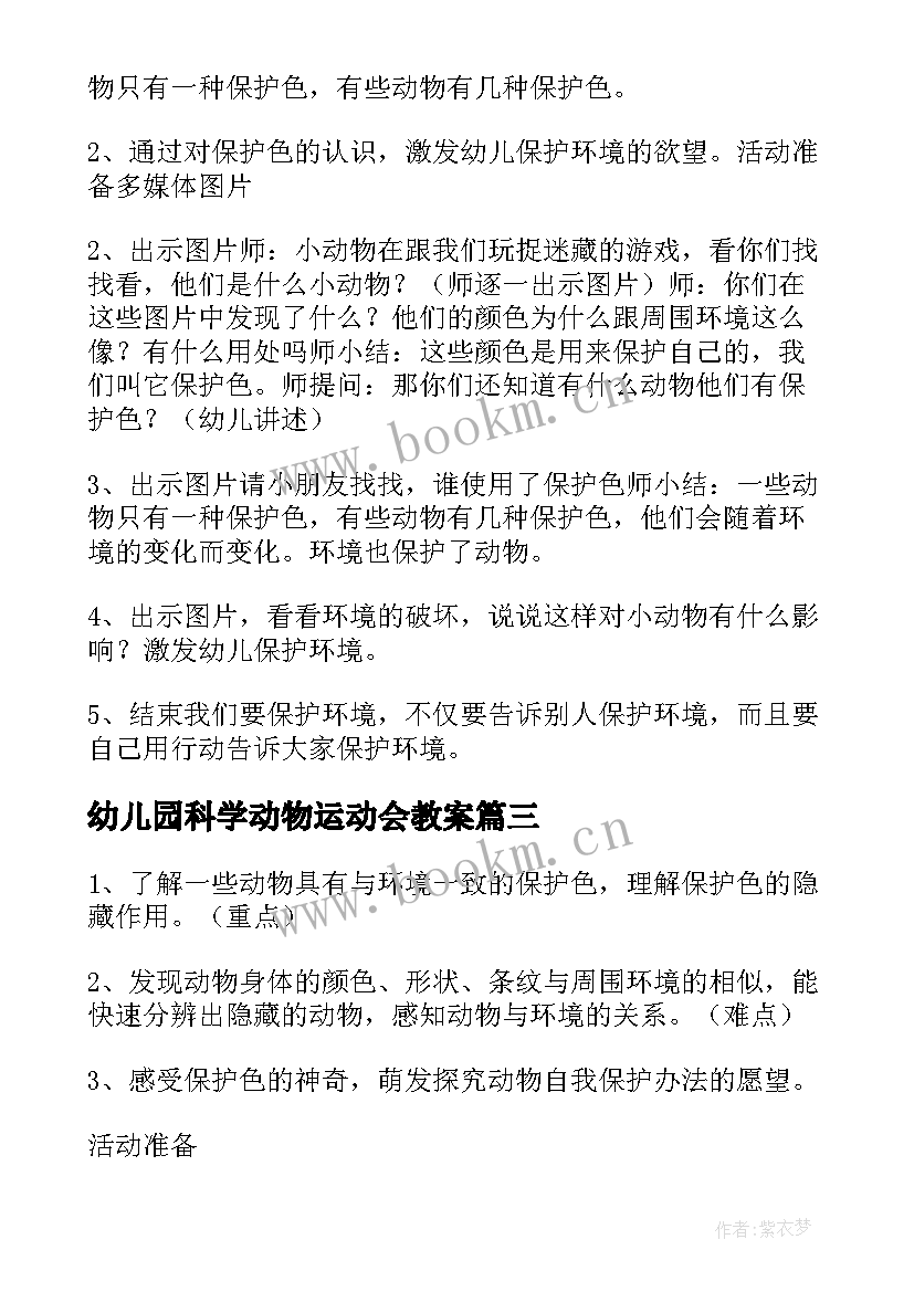 2023年幼儿园科学动物运动会教案 大班科学活动教案小动物过冬(模板5篇)