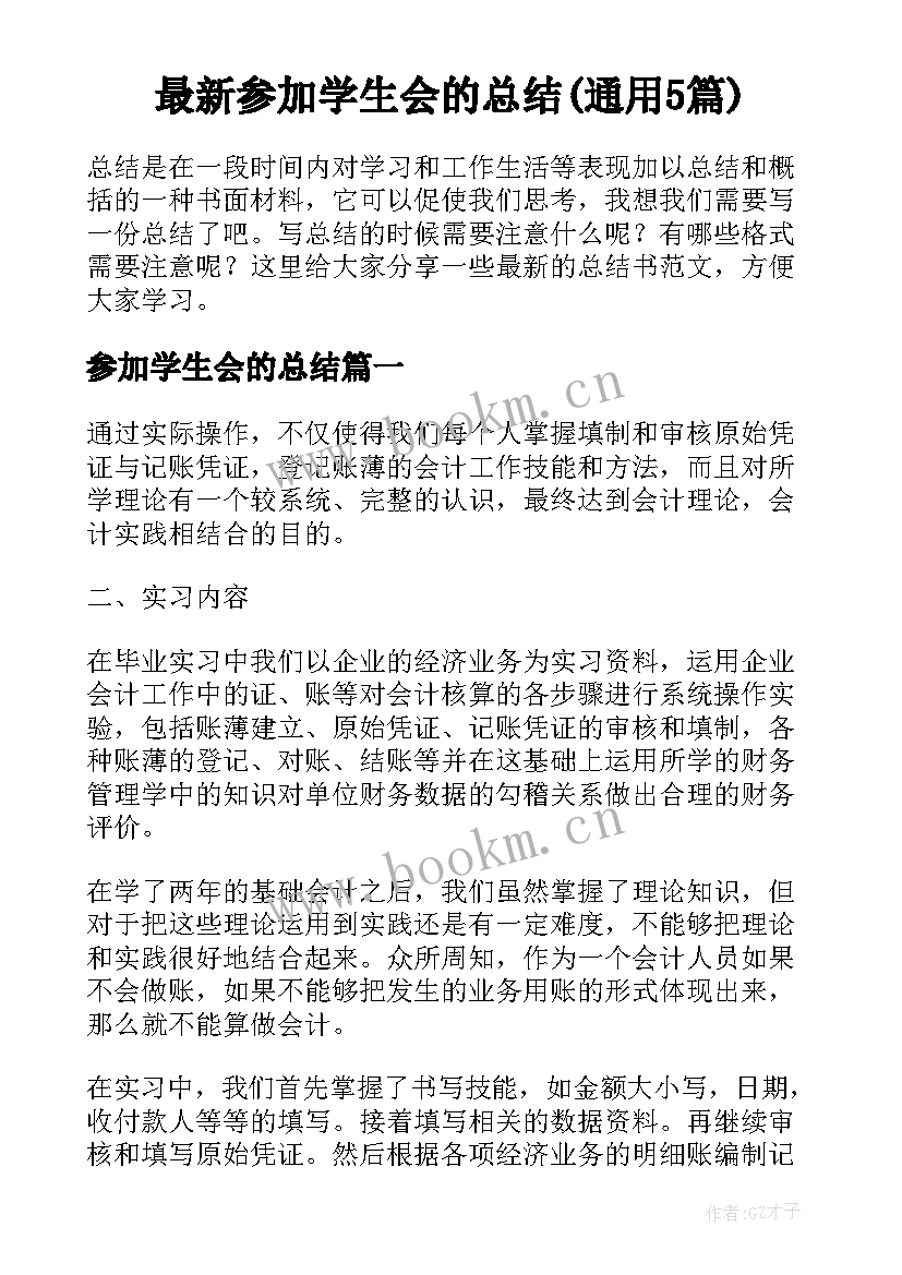 最新参加学生会的总结(通用5篇)