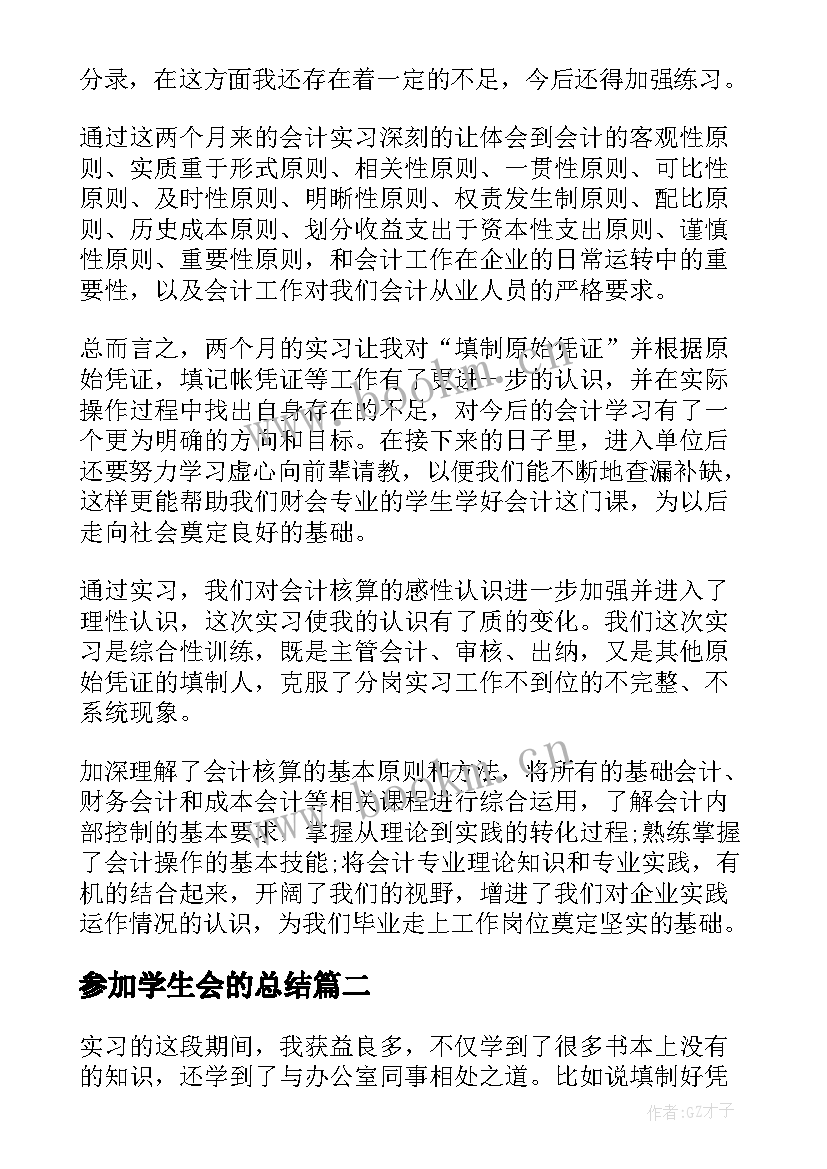 最新参加学生会的总结(通用5篇)