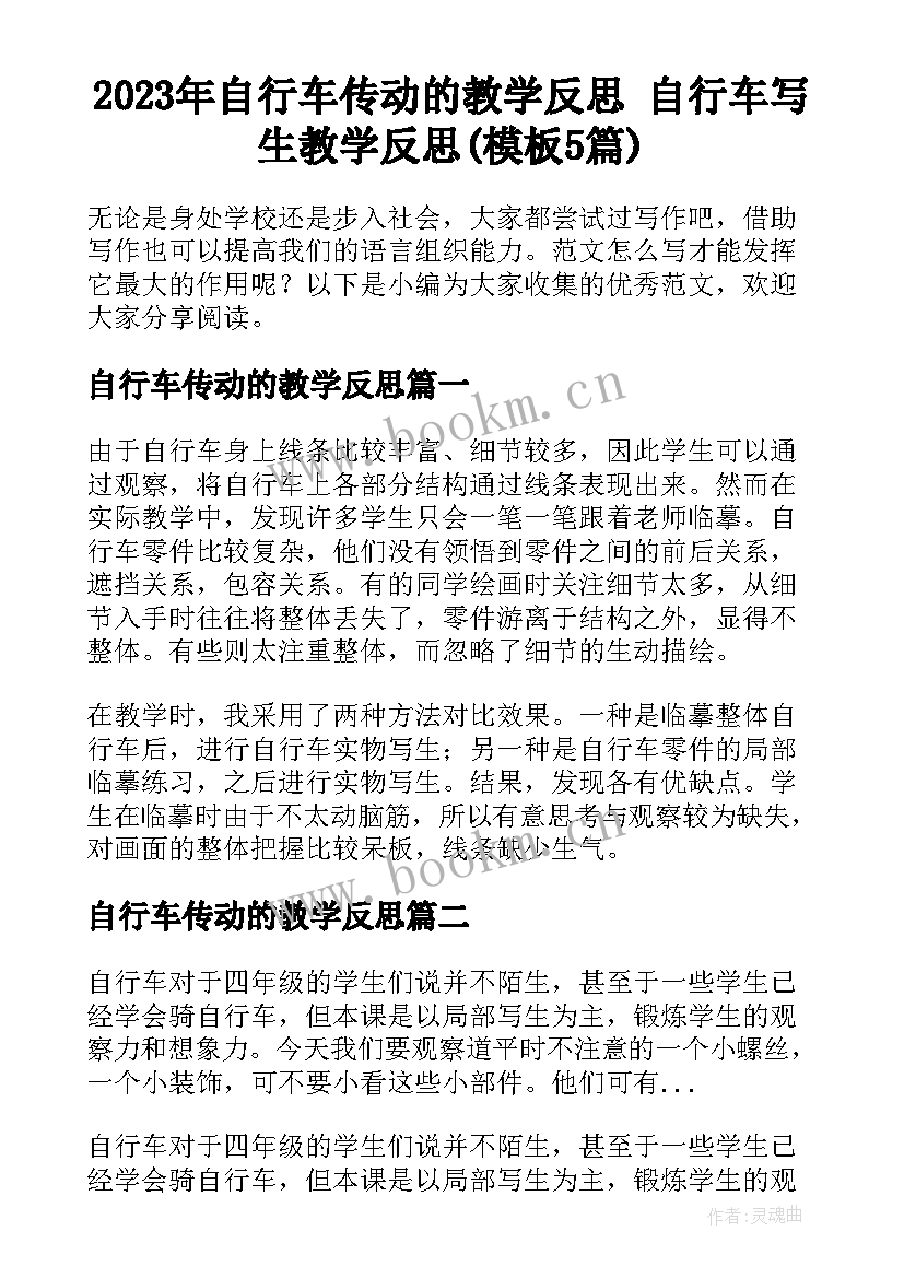 2023年自行车传动的教学反思 自行车写生教学反思(模板5篇)